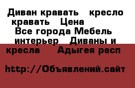 Диван-кравать   кресло-кравать › Цена ­ 8 000 - Все города Мебель, интерьер » Диваны и кресла   . Адыгея респ.